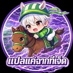 แปลแค่ฉากที่เจ็ด