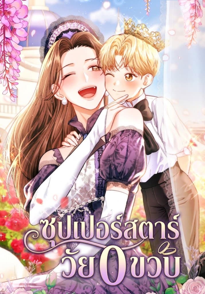 ซุปเปอร์สตาร์วัย 0 ขวบ!
