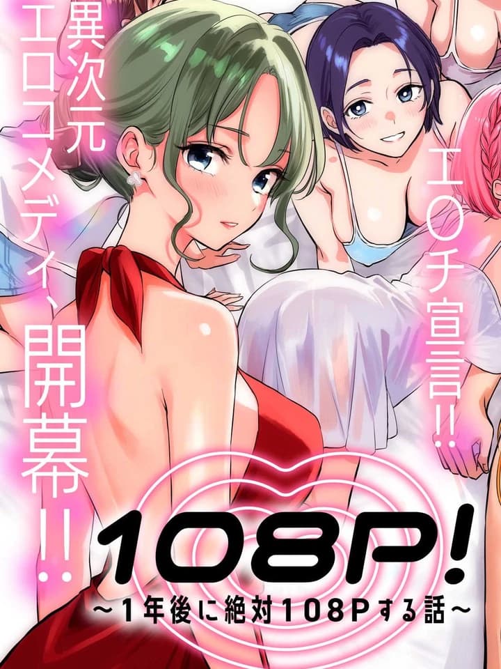 108P! Harem Saves the World 108P!ฮาเร็มกู้โลก 108P!~1年後に絶対108Pする話~
