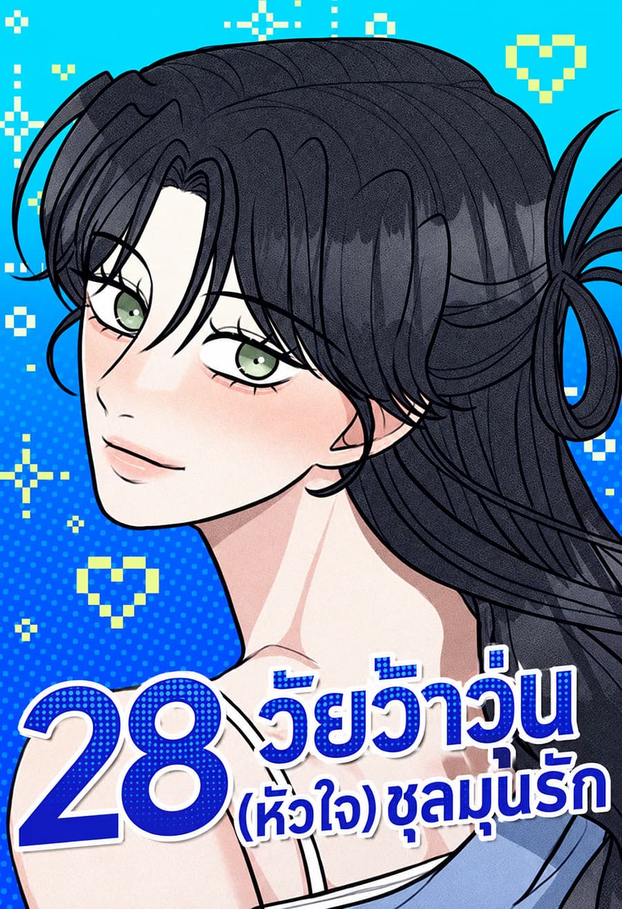 28 วัยว้าวุ่น (หัวใจ) ชุลมุนรัก - 28, Youth!