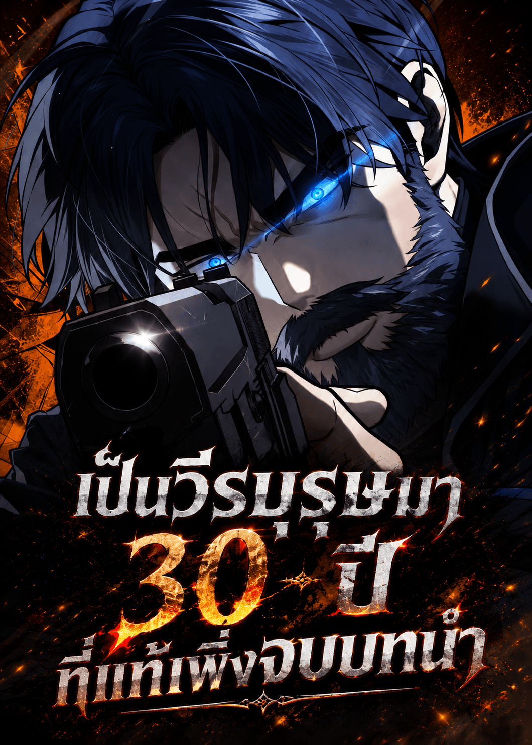 เป็นวีรบุรุษมา 30 ปี ที่แท้เพิ่งจบบทนำ - 30 Years Since the Prologue