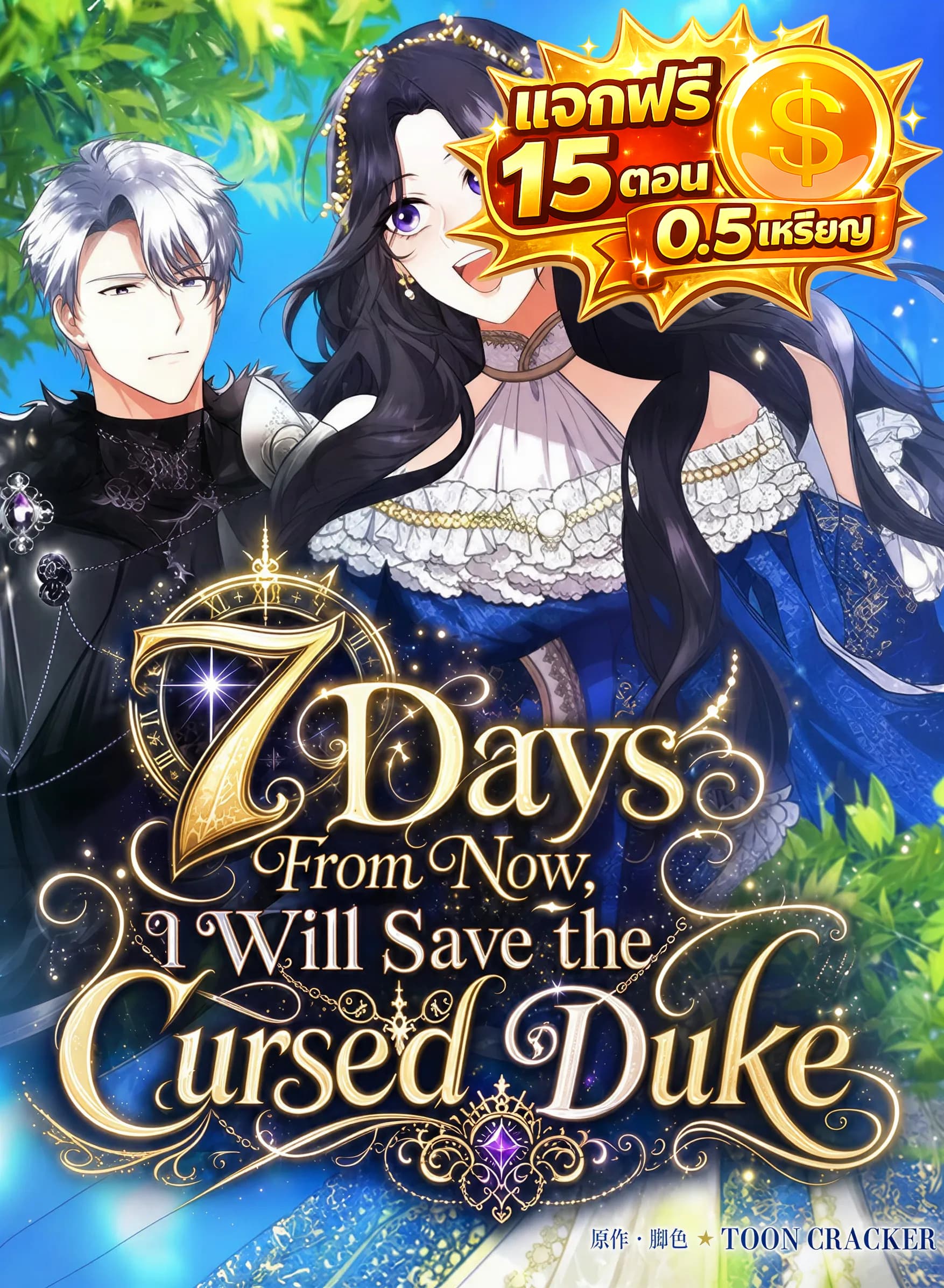 7 วันนับจากนี้ ฉันจะช่วยชีวิตดยุกผู้ต้องคำสาป 7 Days From Now, I Will Save the Cursed Duke