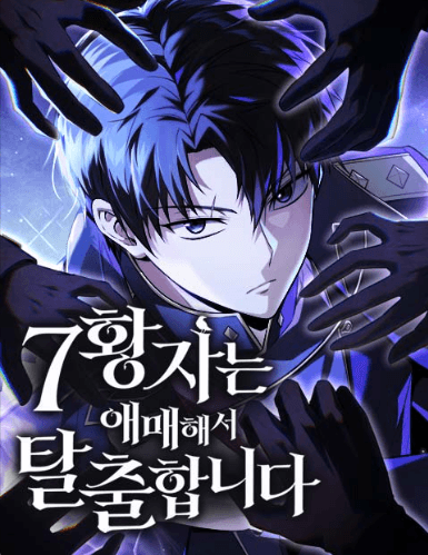 องค์ชาย 7 ขอชิ่งหนีก่อน