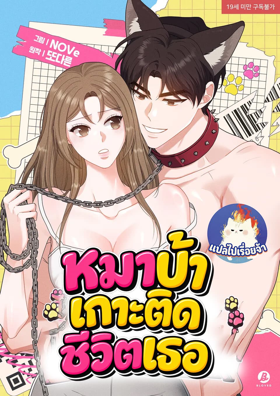 หมาบ้าเกาะติดชีวิตเธอ Abarkingdogdoesntbite