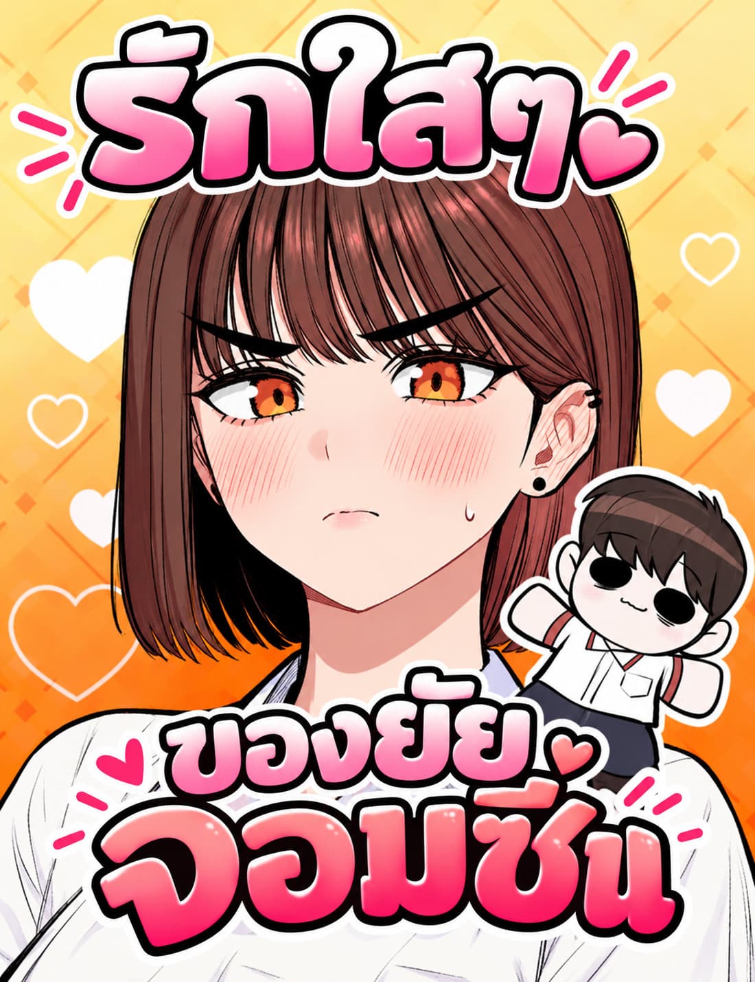 เรื่องรักใสๆ ของยัยจอมซึน - A girl clumsy with her words