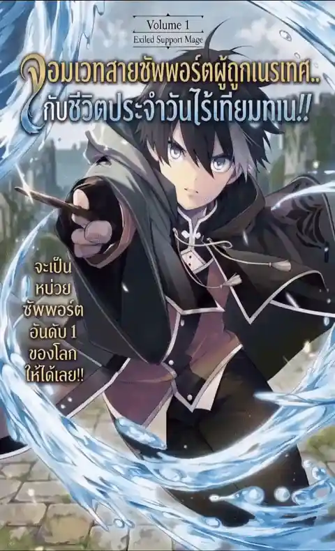 จอมเวทสายซัพพอร์ตผู้ถูกเนรเทศ..กับชีวิตประจำวันไร้เทียมทาน!! | A Life Magician Who Was Kicked Out for Being Useless