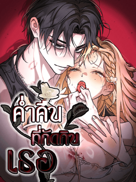 ค่ำคืนที่กัดกินเธอ (A Night of Consuming You)