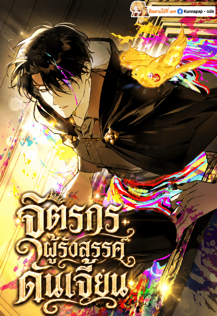 จิตรกรผู้รังสรรค์ดันเจี้ยน - A Painter Who Draws Dungeons