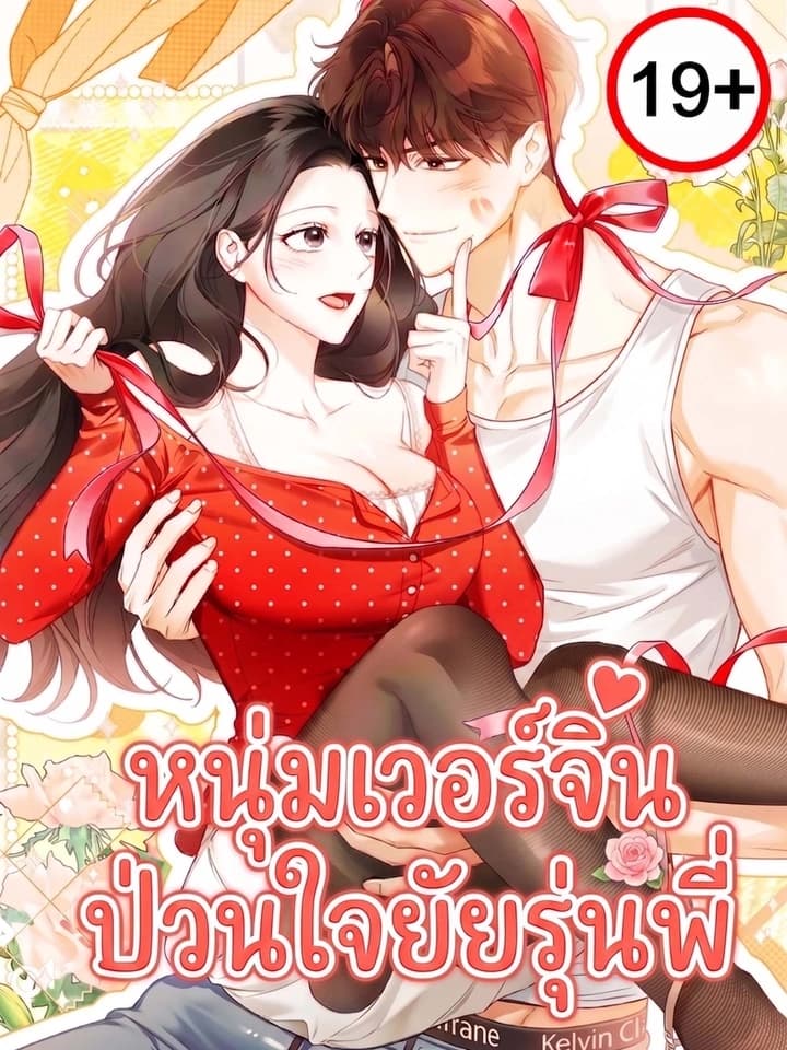 A Romance of Fidelity หนุ่มเวอร์จิ้นป่วนใจยัยรุ่นพี่