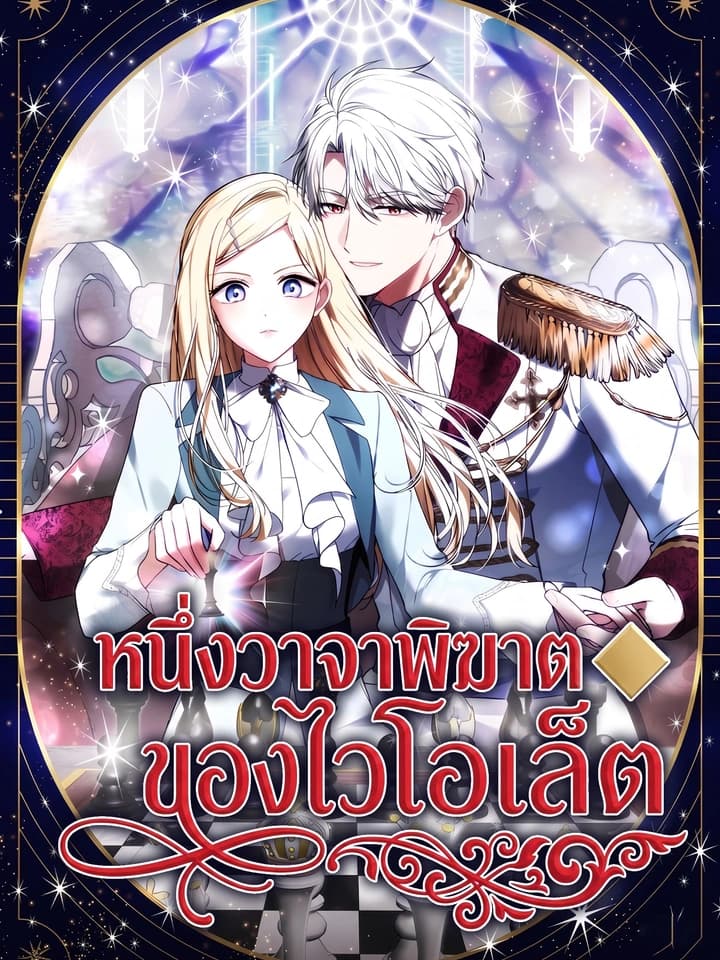 หนึ่งวาจาพิฆาตของไวโอเล็ต - A Word from Violet