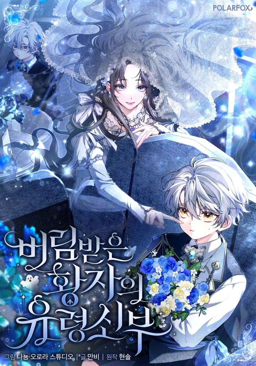 เจ้าสาวผีขององค์ชายผู้ถูกทอดทิ้ง . The Abandoned Princess Ghost Bride
