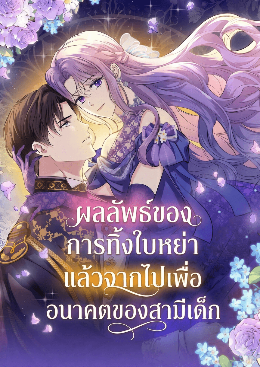 ผลลัพธ์ของการทิ้งใบหย่าแล้วจากไปเพื่ออนาคตของสามีเด็ก