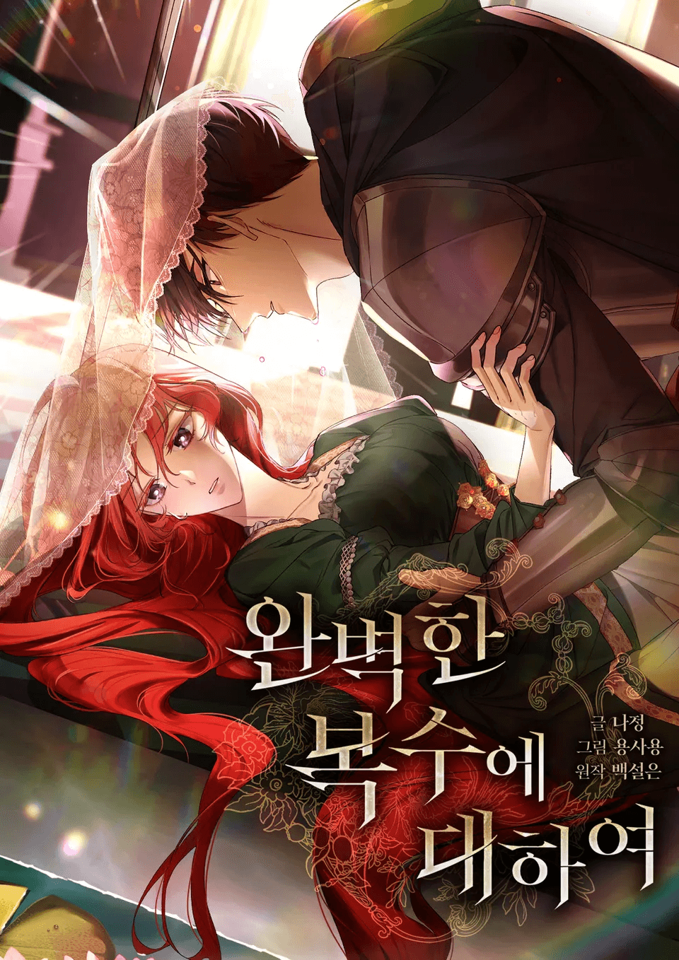 การแก้แค้นอันสมบูรณ์แบบ , About Perfect Revenge