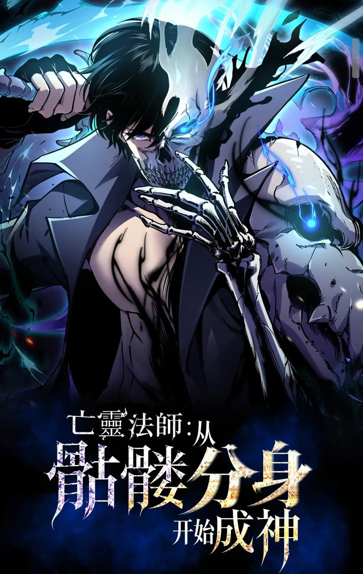 เนโครแมนเซอร์: จากร่างแยกโครงกระดูกสู่เส้นทางเทพเจ้า Absolute Necromancer: Ascension Through Skeleton Clone