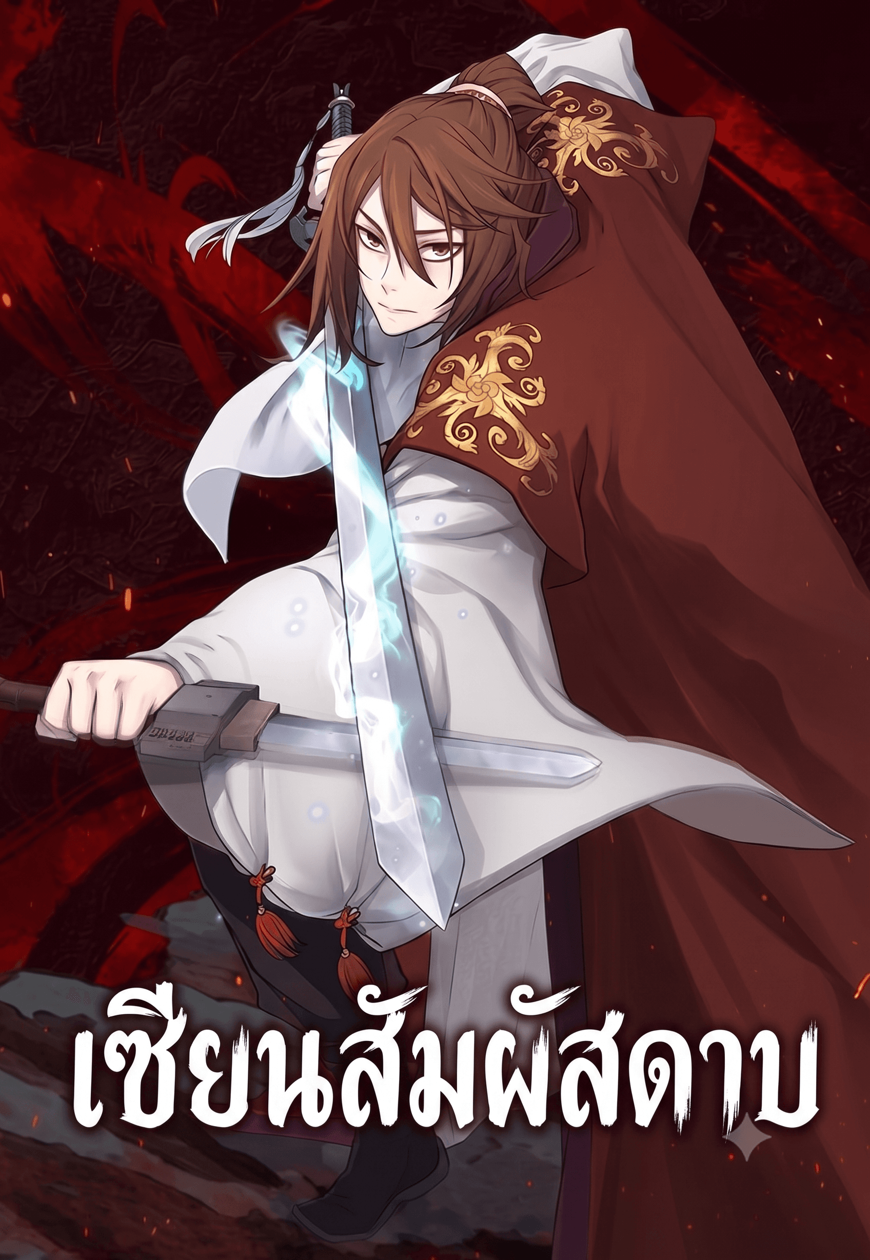 Absolute Sword Sense เซียนสัมผัสดาบ