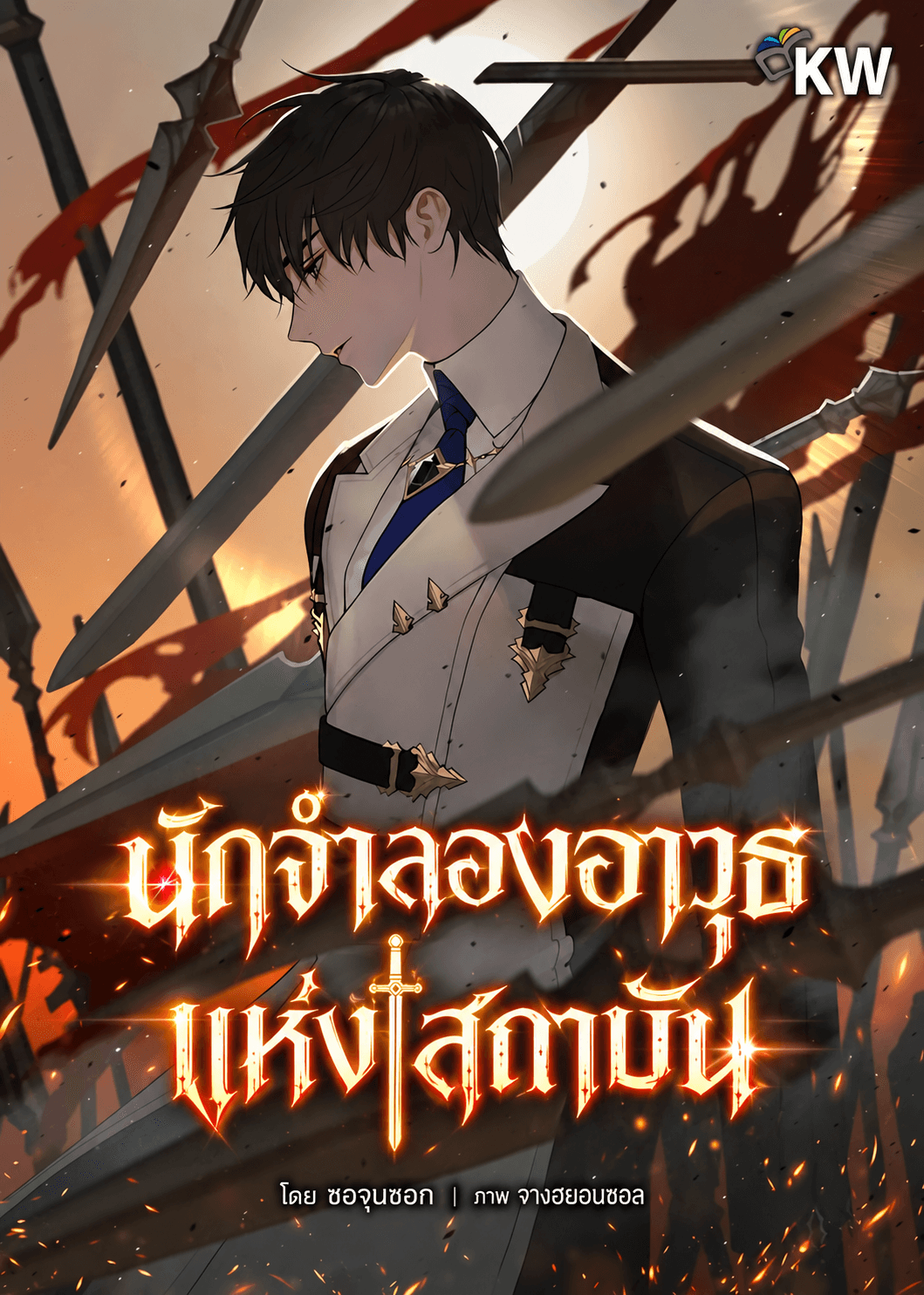 นักจำลองอาวุธแห่งสถาบัน - The Academys Weapon Replicator
