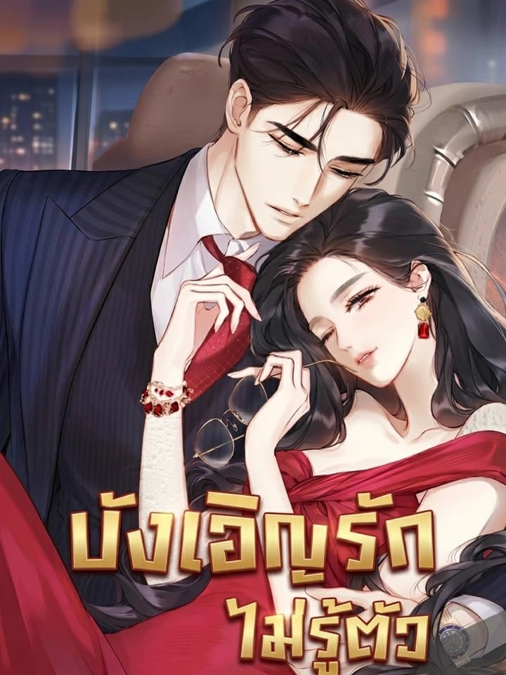 Accidental Love บังเอิญรักไม่รู้ตัวว 错撩