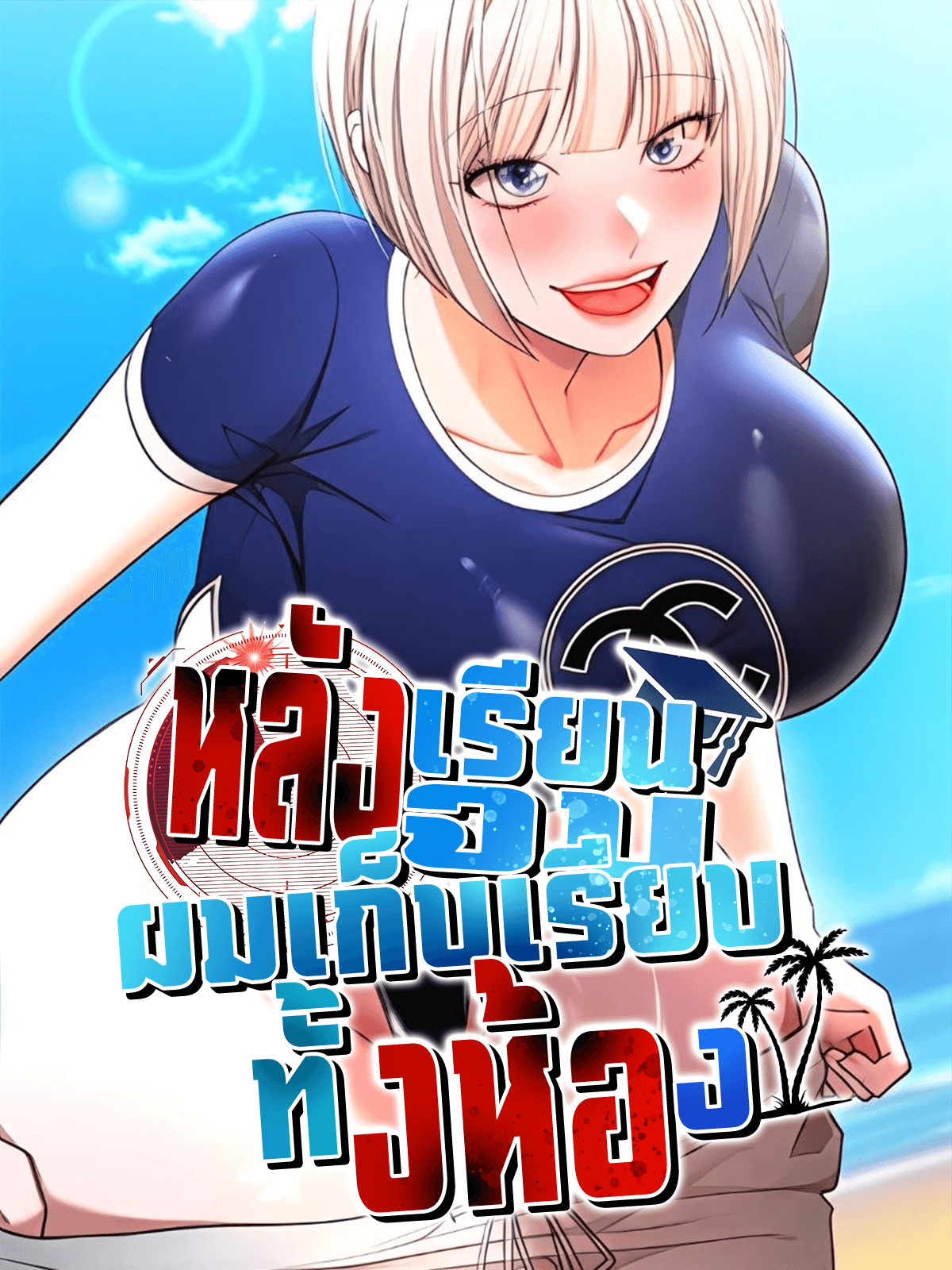 หลังเรียนจบ ผมเก็บเรียบทั้งห้อง - After Graduation, I Devoured All My Classmates