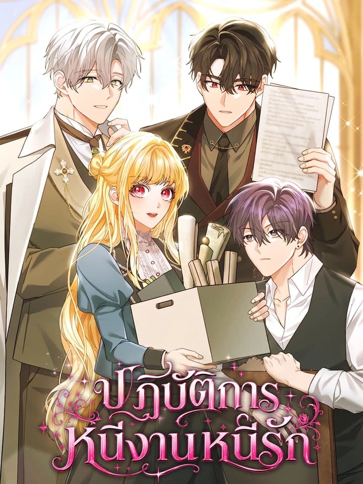 ปฏิบัติการหนีงานหนีรัก . After Resignation, I Refuse the Obsession from the Male Leads