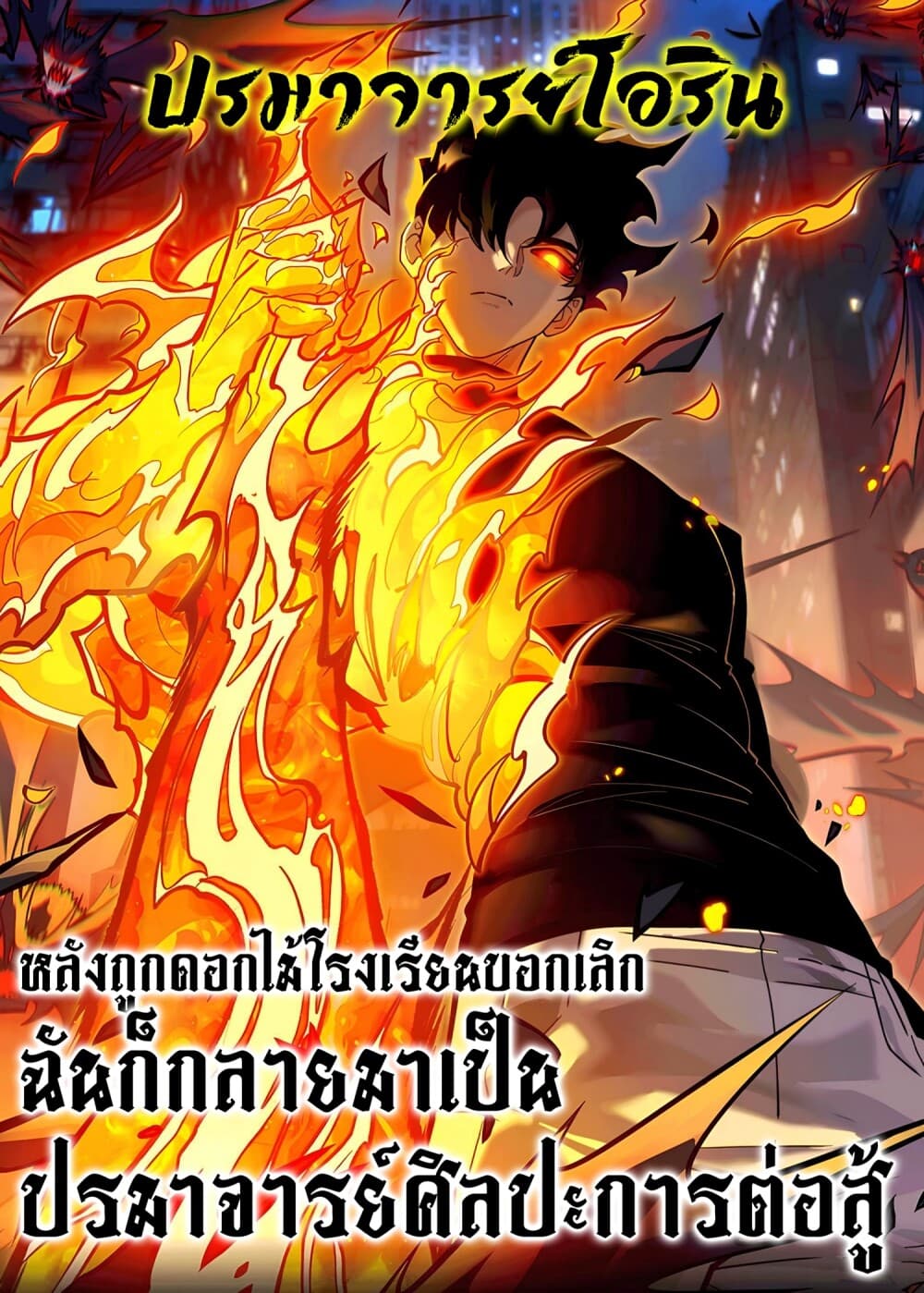 หลังถูกดอกไม้โรงเรียนบอกเลิก ฉันก็กลายมาเป็นปรมาจารย์ศิลปะการต่อสู้