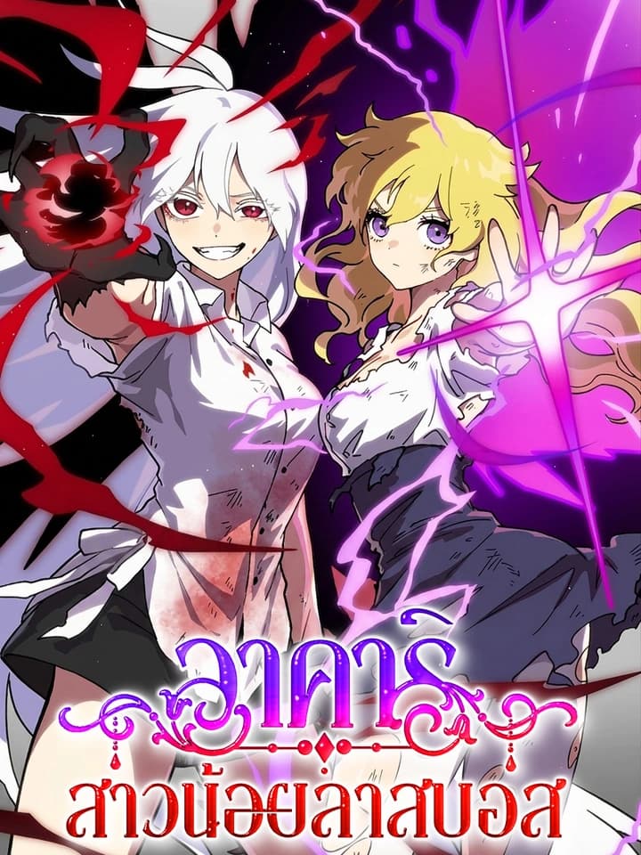 อาคาริ สาวน้อยลาสบอส (Akari the Last Boss Girl)