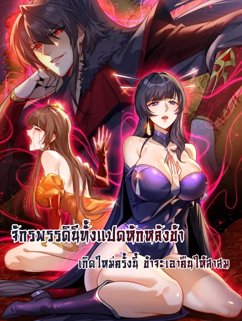All eight empresses betrayed her she was reborn and filled with unbearable regret - จักรพรรดินีทั้งแปดหักหลังข้า เกิดใหม่ครั้งนี้ ข้าจะเอาคืนให้สาสม