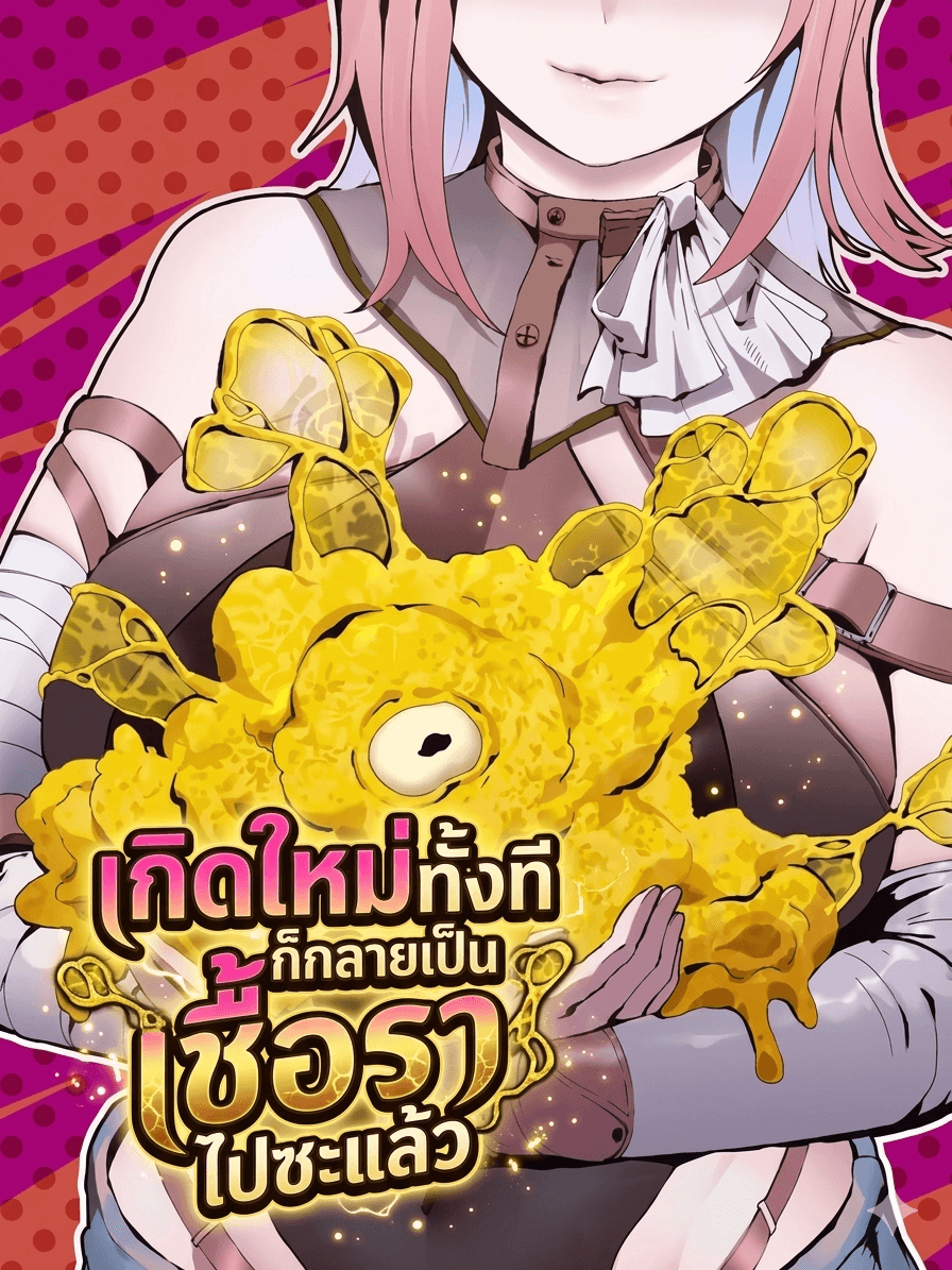 เกิดใหม่ทั้งทีก็เป็นเชื้อราไปซะแล้ว - Alone as a Slime