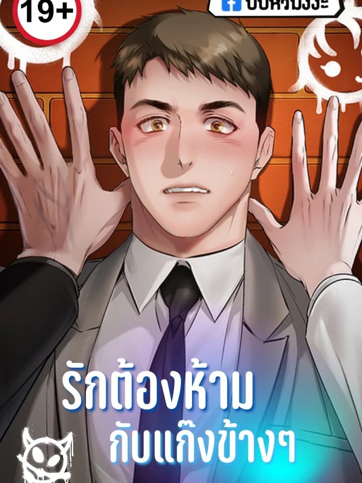 An Uncontrollable Relationship รักต้องห้ามกับแก๊งข้างๆ