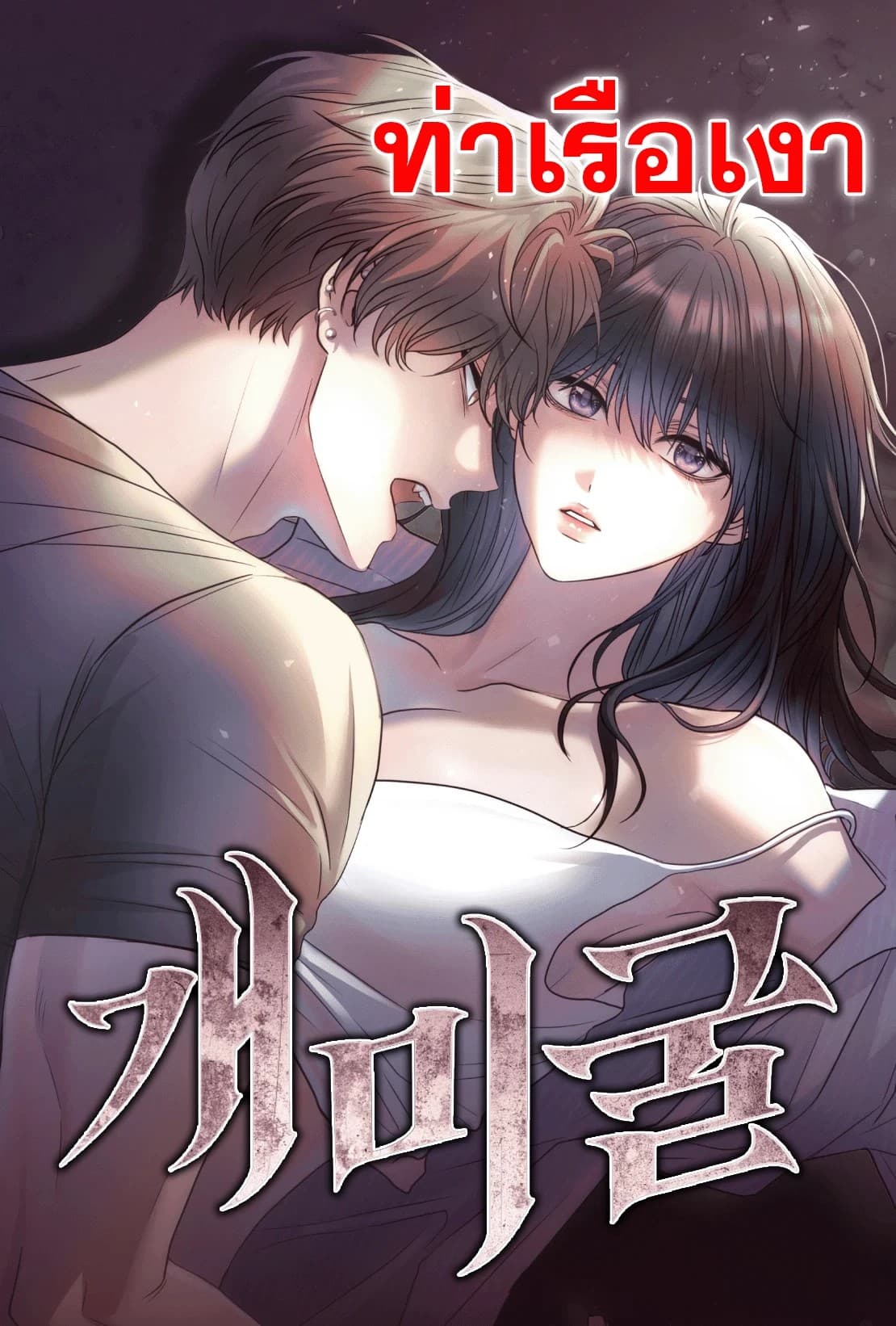 อุโมงค์มด | Ant Tunnel