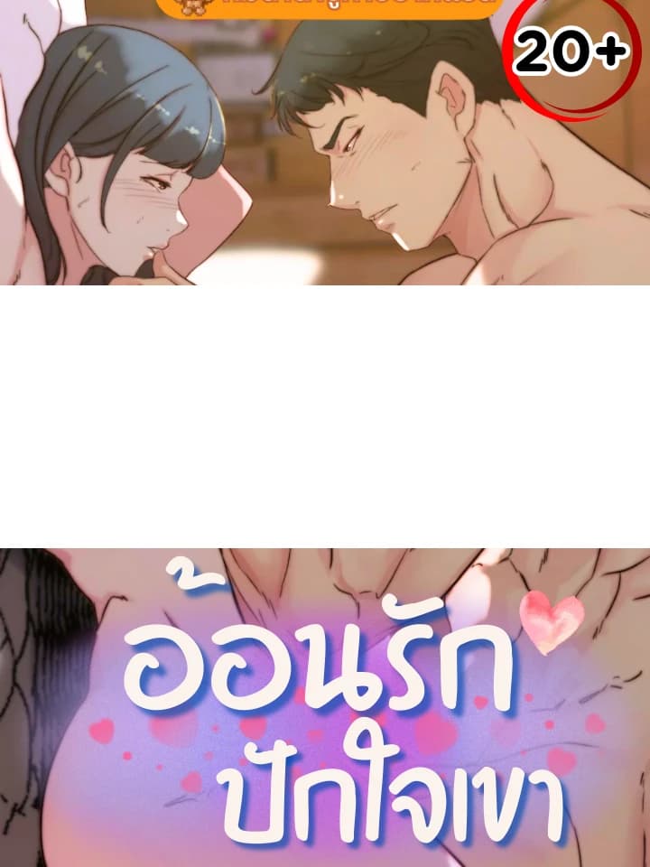 อ้อนรัก ปักใจเขา