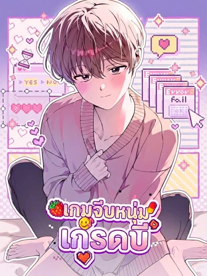 [จบ] เกมจีบหนุ่มเกรดบี | B급 연애 시뮬레이션 게임