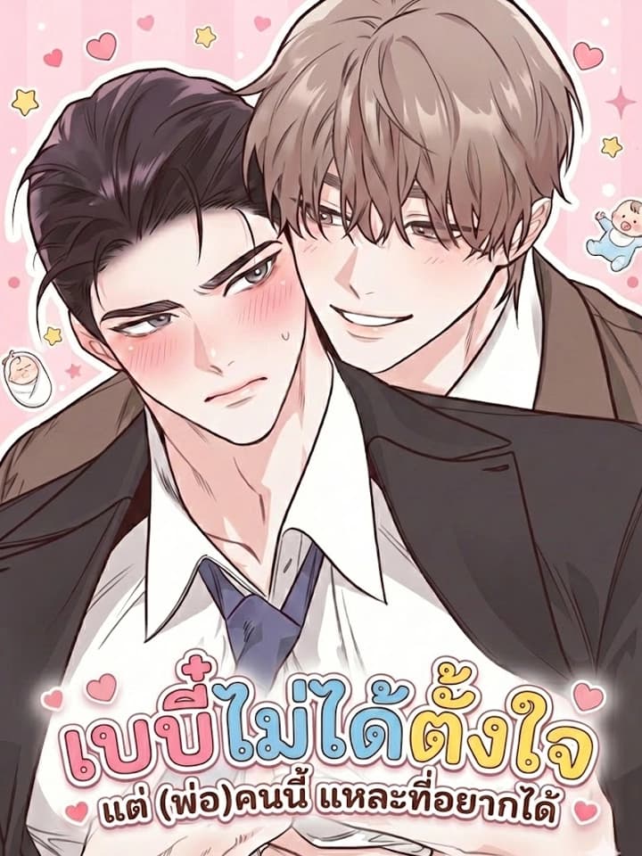 เบบี๋ไม่ได้ตั้งใจ แต่ (พ่อ) คนนี้แหละที่อยากได้