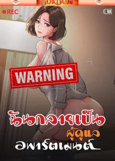 ฉันกลายเป็นผู้ดูแลอพาร์ตเมนต์ [ Became apartment manager ]