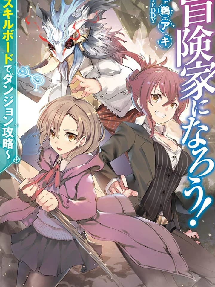 Become an Adventurer! ผจญภัยด้วยสกิลบอร์ด 冒険家になろう! ~スキルボードでダンジョン攻略~