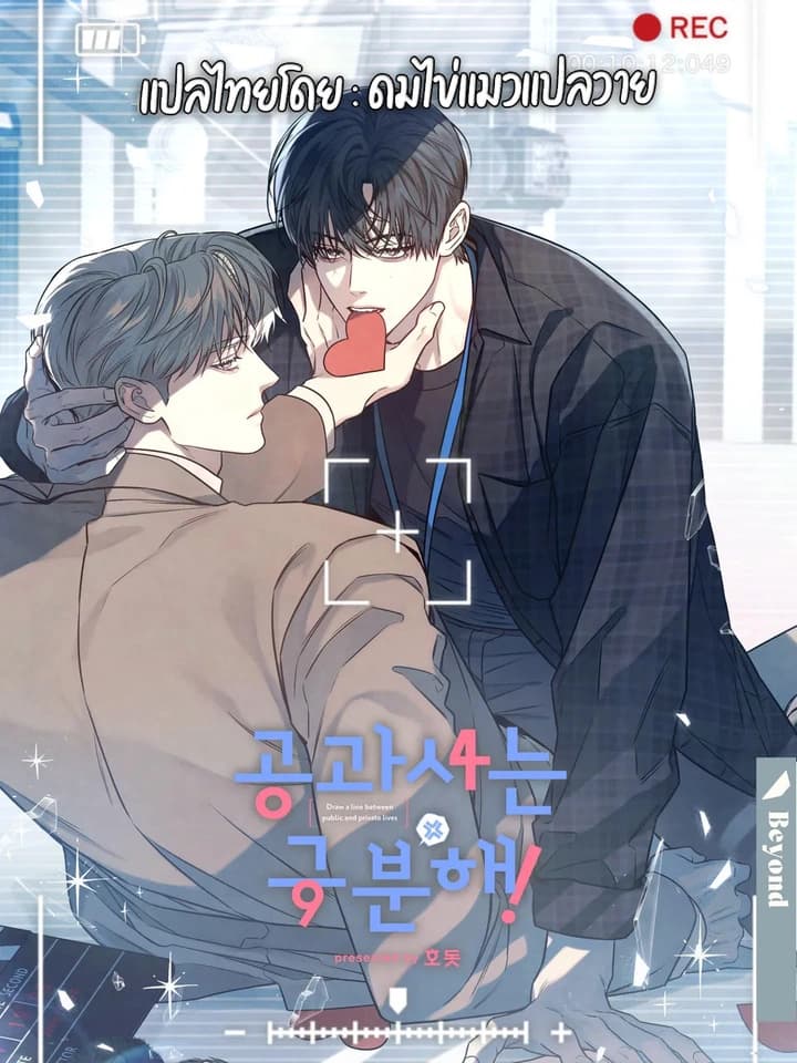 โปรดแยกแยะเรื่องงานกับเรื่องส่วนตัว | Between the Lines