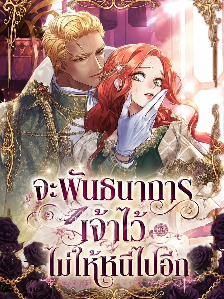 จะพันธนาการเจ้าไว้ ไม่ให้หนีไปอีก