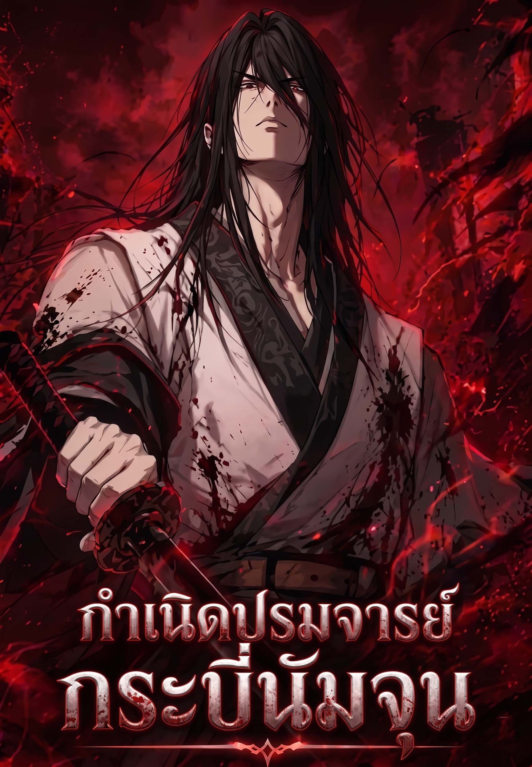 กำเนิดปรมจารย์กระบี่นัมจุน