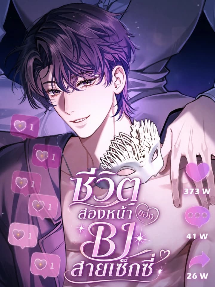 ชีวิตสองหน้าของ BJ สายเซ็กซี่ | Day and Night