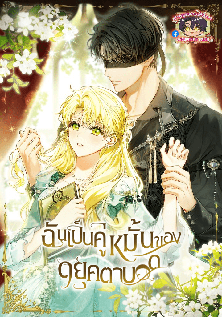 ฉันเป็นคู่หมั้นของดยุคตาบอด