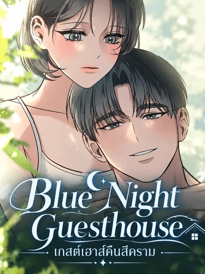 Blue Night Guesthouse - เกสต์เฮาส์คืนสีคราม