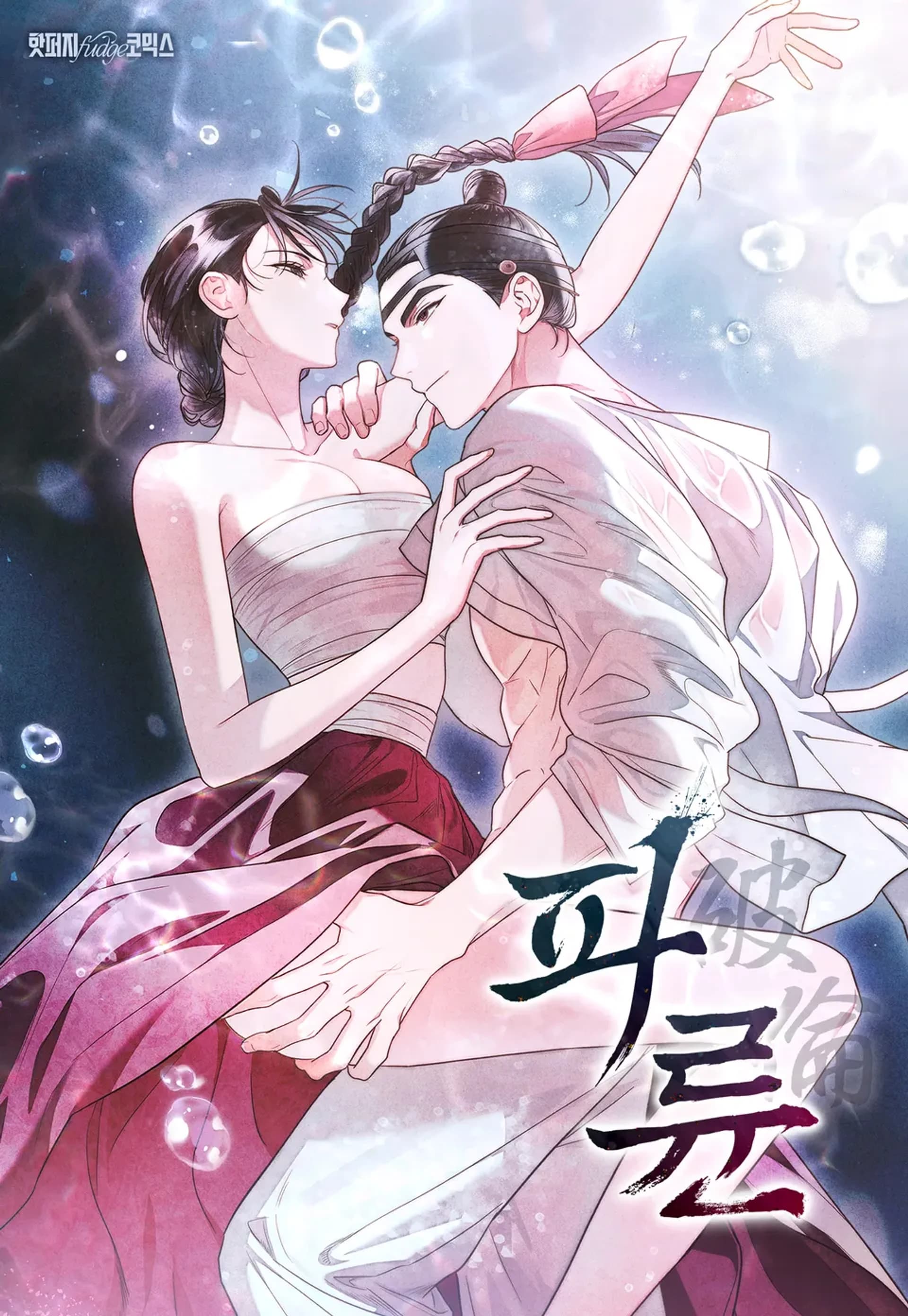 สายเลือดต้องห้าม - Paryun (Breaking Ethics)