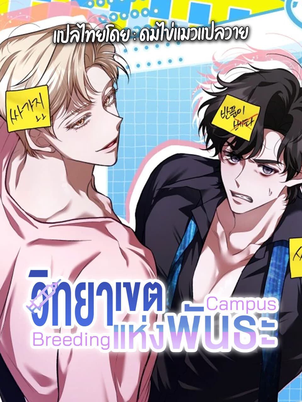 วิทยาเขตแห่งพันธะ [breeding campus]