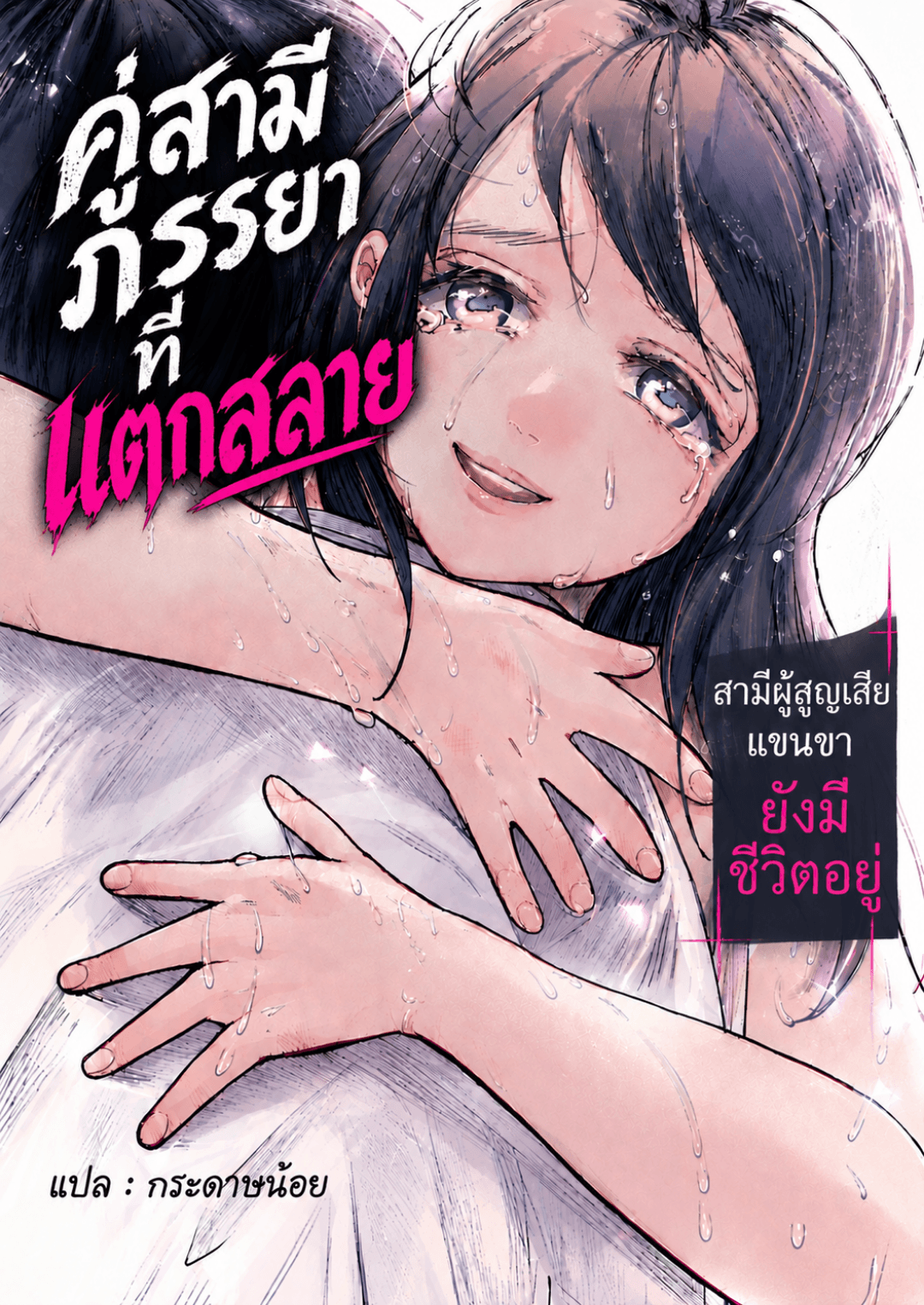 คู่สามีภรรยาที่แตกสลาย ～สามีผู้สูญเสียแขนขายังมีชีวิตอยู่