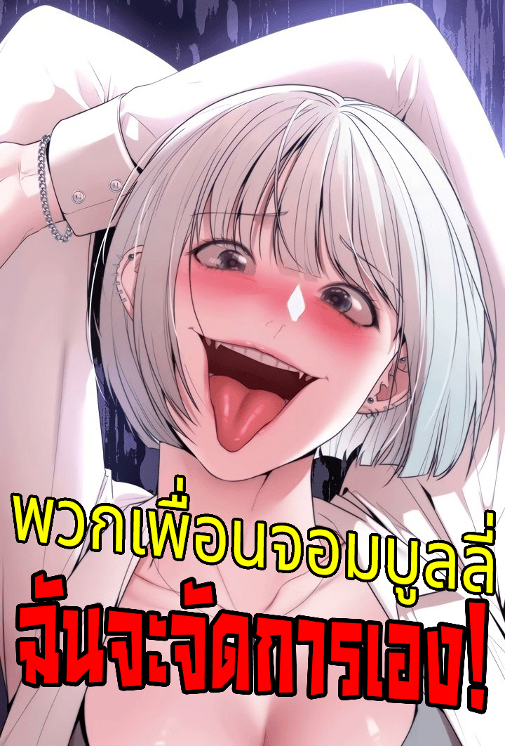 พวกเพื่อนจอมบูลลี่ ฉันจะจัดการเอง!