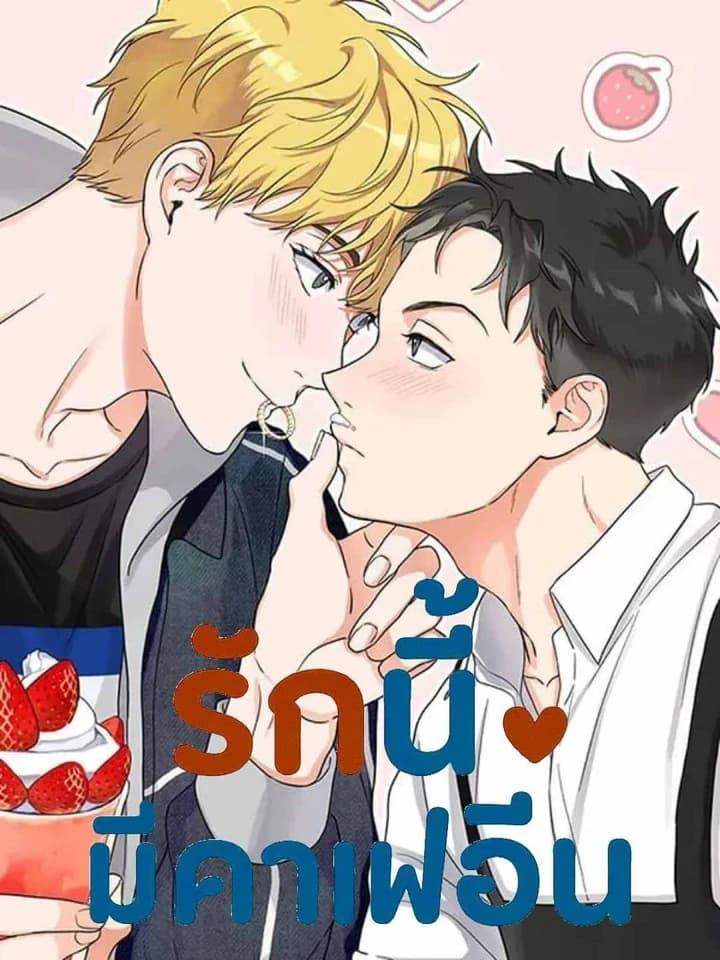 Burning Love รักนี้มีคาเฟอีน Burning Love