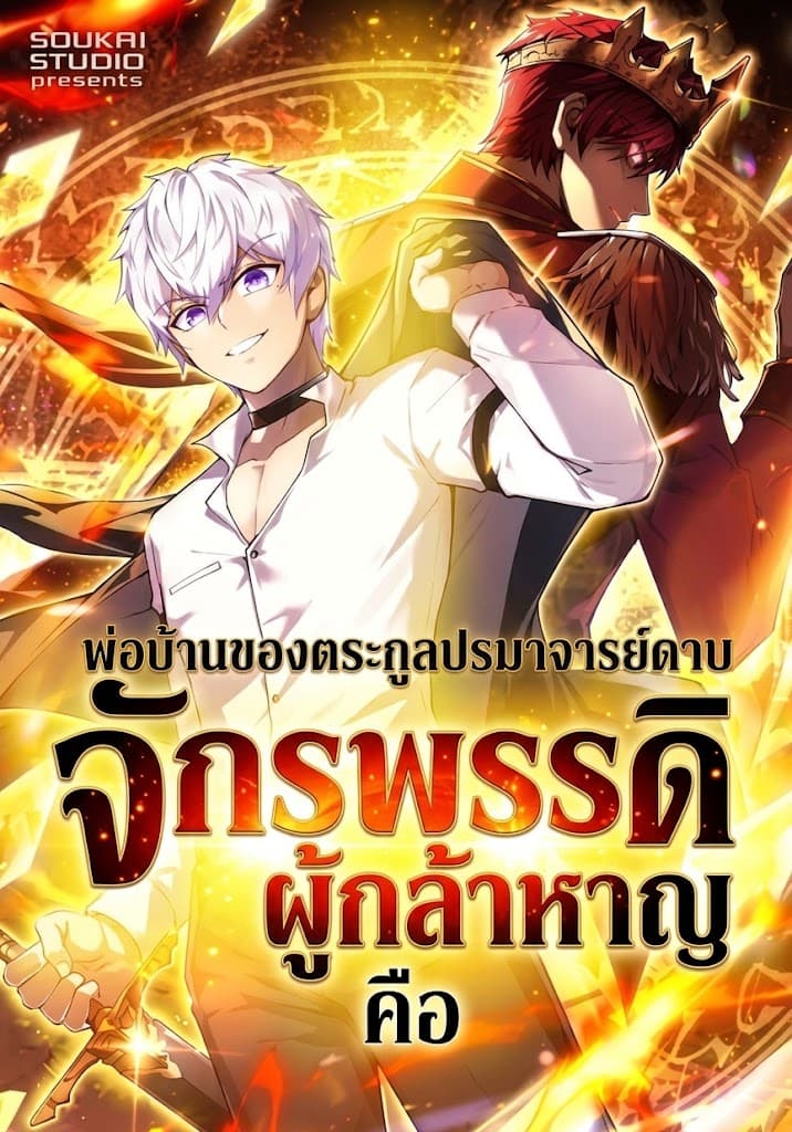 พ่อบ้านของตระกูลปรมาจารย์ดาบคือจักรพรรดิผู้กล้าหาญ-The Butler of the Swordmaster Family Was the Hero Emperor
