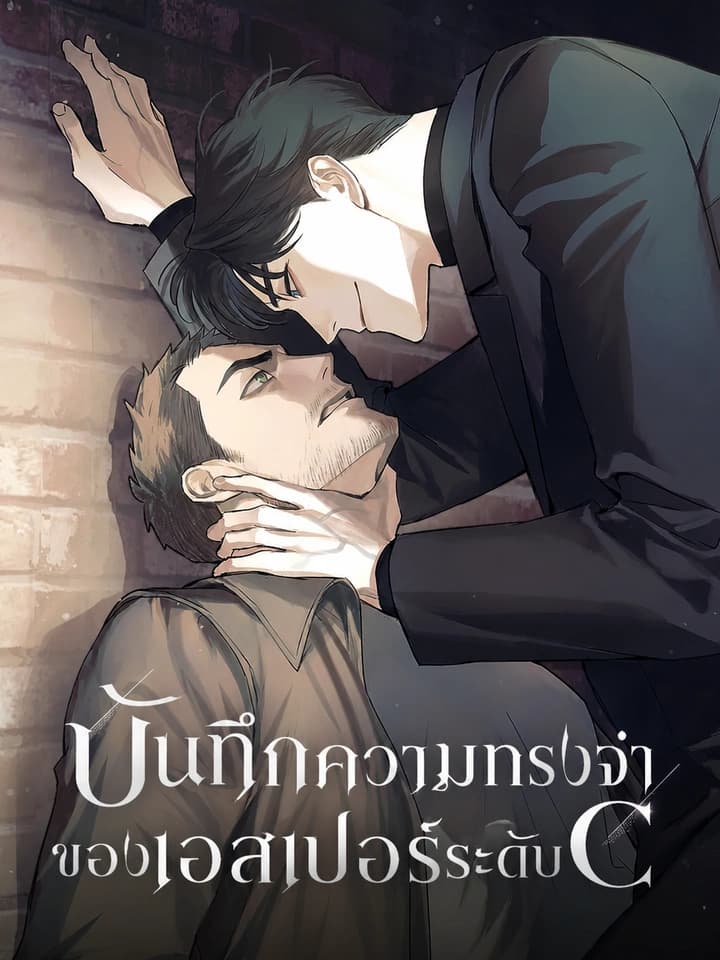บันทึกความทรงจำของเอสเปอร์ระดับ C