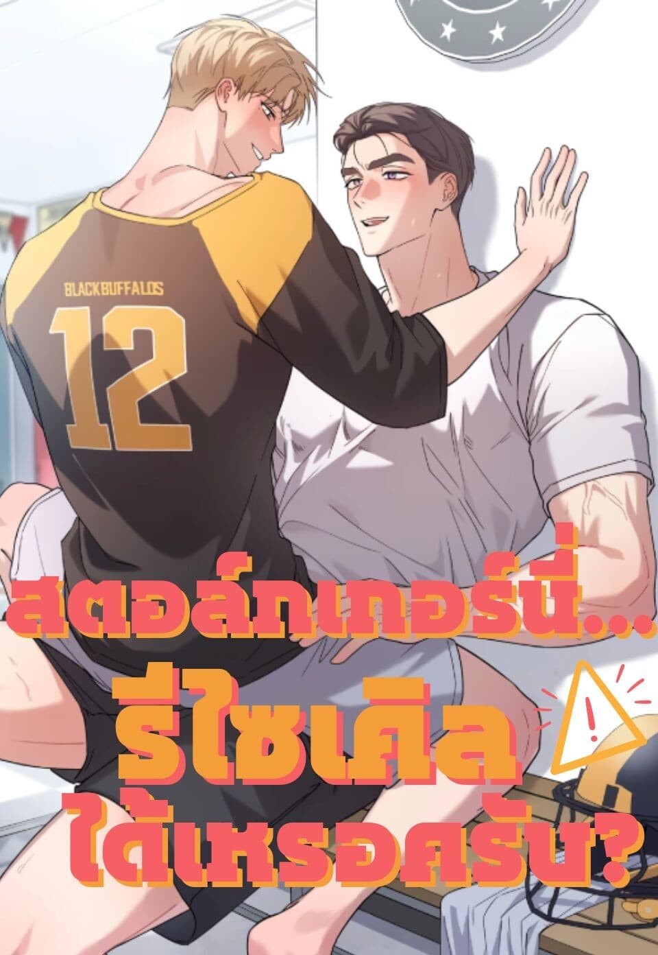 สตอล์กเกอร์นี่... รีไซเคิลได้เหรอครับ?