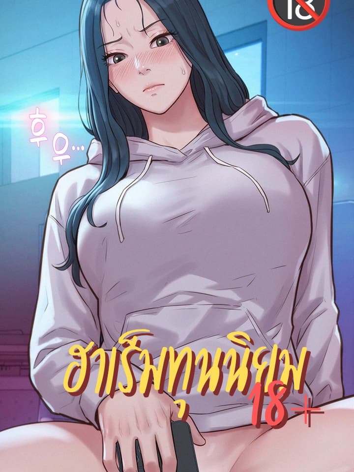 ฮาเร็มทุนนิยม | Capitalism Harem