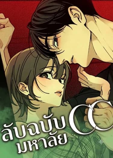 CC ลับฉบับมหาลัย